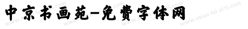 中京书画苑字体转换
