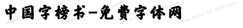 中国字榜书字体转换