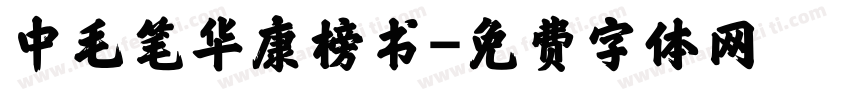 中毛笔华康榜书字体转换