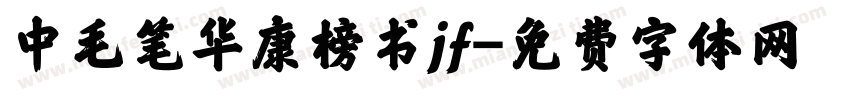 中毛笔华康榜书jf字体转换