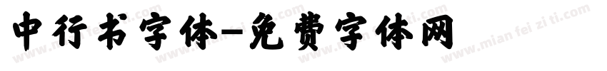 中行书字体字体转换