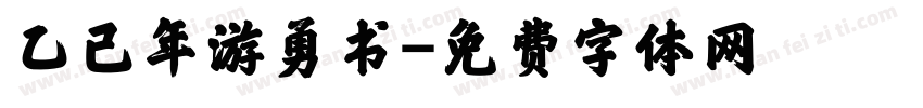 乙已年游勇书字体转换