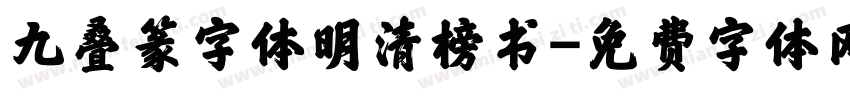 九叠篆字体明清榜书字体转换