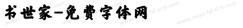 书世家字体转换
