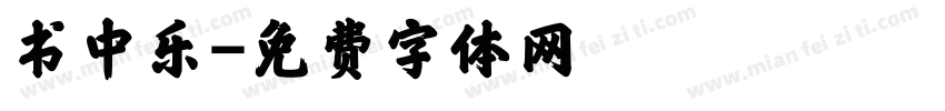 书中乐字体转换