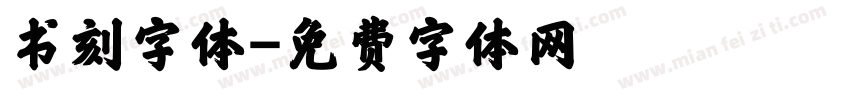 书刻字体字体转换