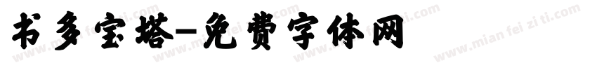 书多宝塔字体转换