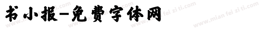 书小报字体转换