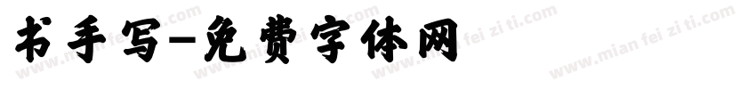 书手写字体转换