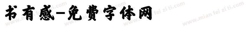 书有感字体转换