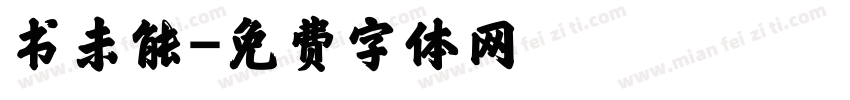 书未能字体转换