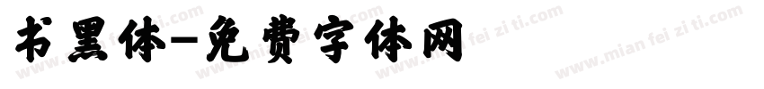书黑体字体转换