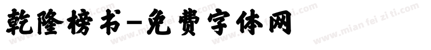 乾隆榜书字体转换