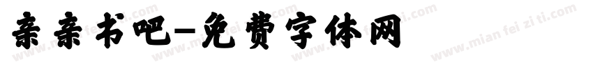 亲亲书吧字体转换