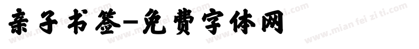 亲子书签字体转换