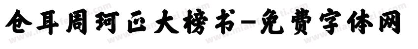 仓耳周珂正大榜书字体转换
