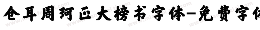 仓耳周珂正大榜书字体字体转换