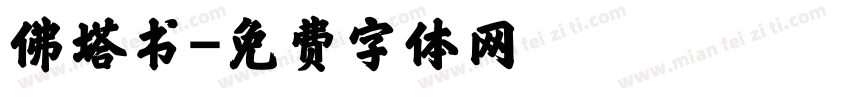 佛塔书字体转换