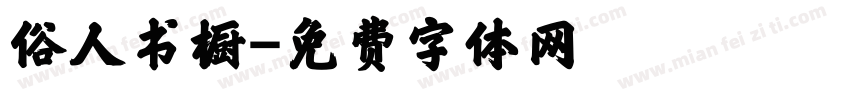 俗人书橱字体转换
