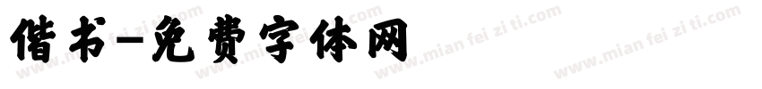偕书字体转换