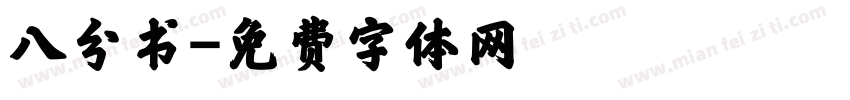八分书字体转换