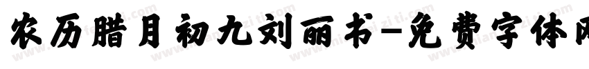 农历腊月初九刘丽书字体转换