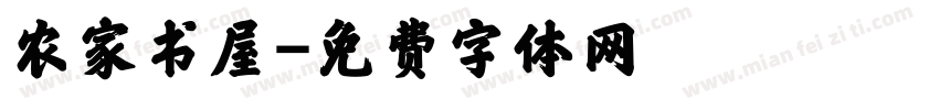 农家书屋字体转换
