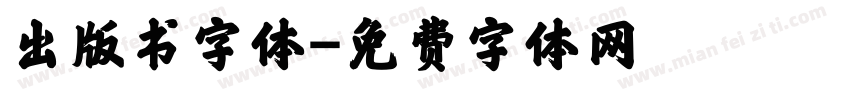 出版书字体字体转换