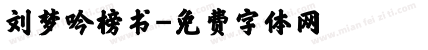 刘梦吟榜书字体转换