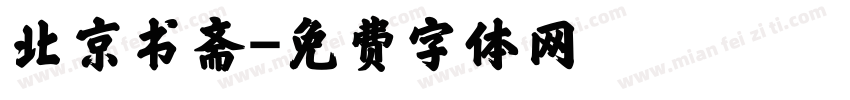 北京书斋字体转换