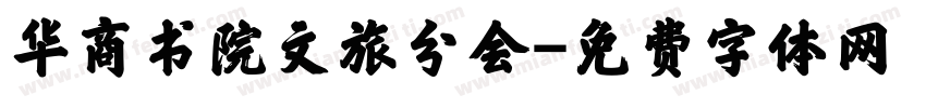 华商书院文旅分会字体转换