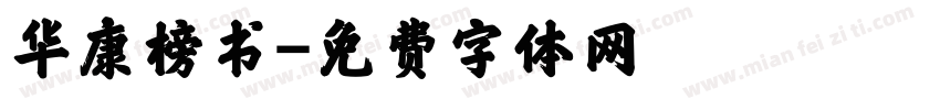 华康榜书字体转换
