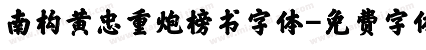 南构黄忠重炮榜书字体字体转换