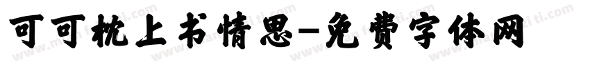 可可枕上书情思字体转换