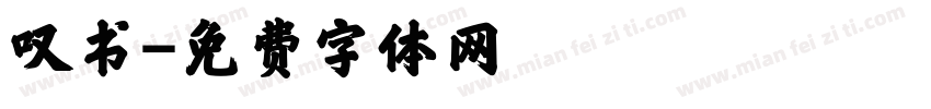 叹书字体转换