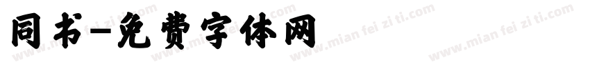同书字体转换