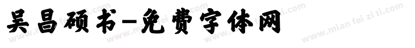 吴昌硕书字体转换