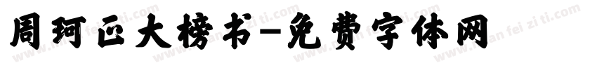 周珂正大榜书字体转换