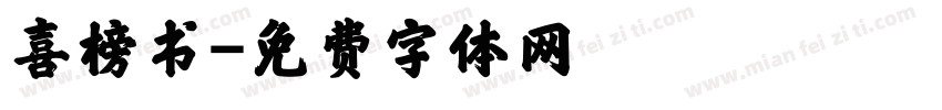 喜榜书字体转换