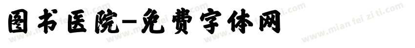 图书医院字体转换