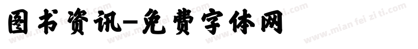 图书资讯字体转换