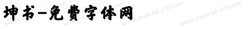坤书字体转换