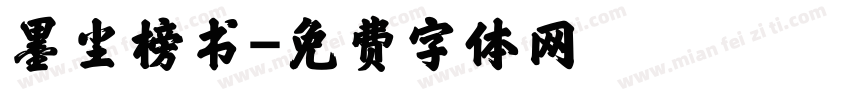 墨尘榜书字体转换