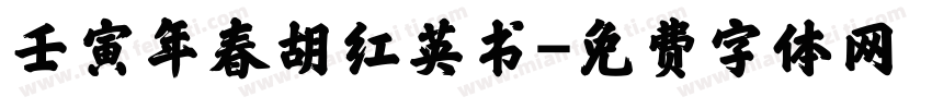 壬寅年春胡红英书字体转换