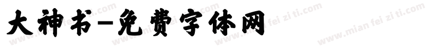 大神书字体转换