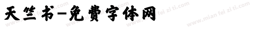 天竺书字体转换