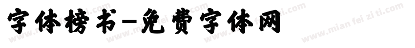 字体榜书字体转换