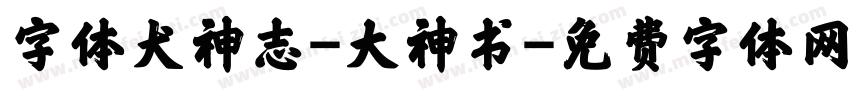 字体犬神志-大神书字体转换