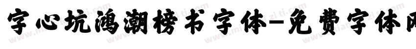 字心坑鸿潮榜书字体字体转换