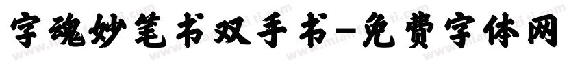 字魂妙笔书双手书字体转换